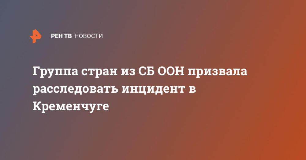 Группа стран из СБ ООН призвала расследовать инцидент в Кременчуге