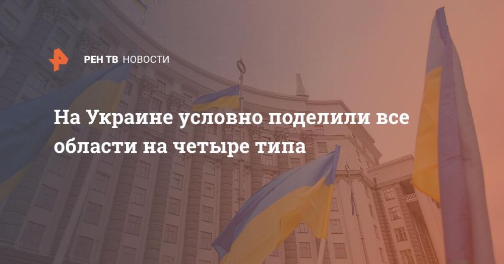 На Украине условно поделили все области на четыре типа