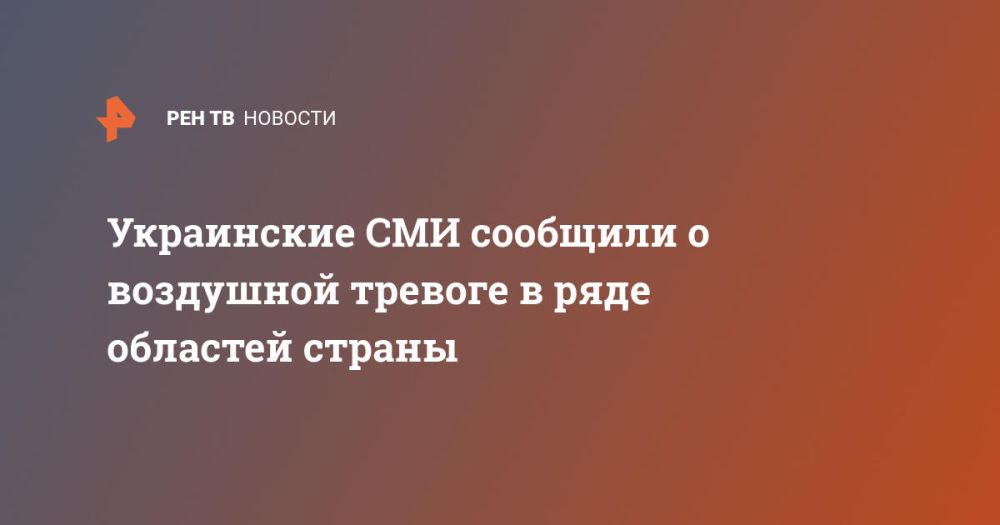 Украинские СМИ сообщили о воздушной тревоге в ряде областей страны