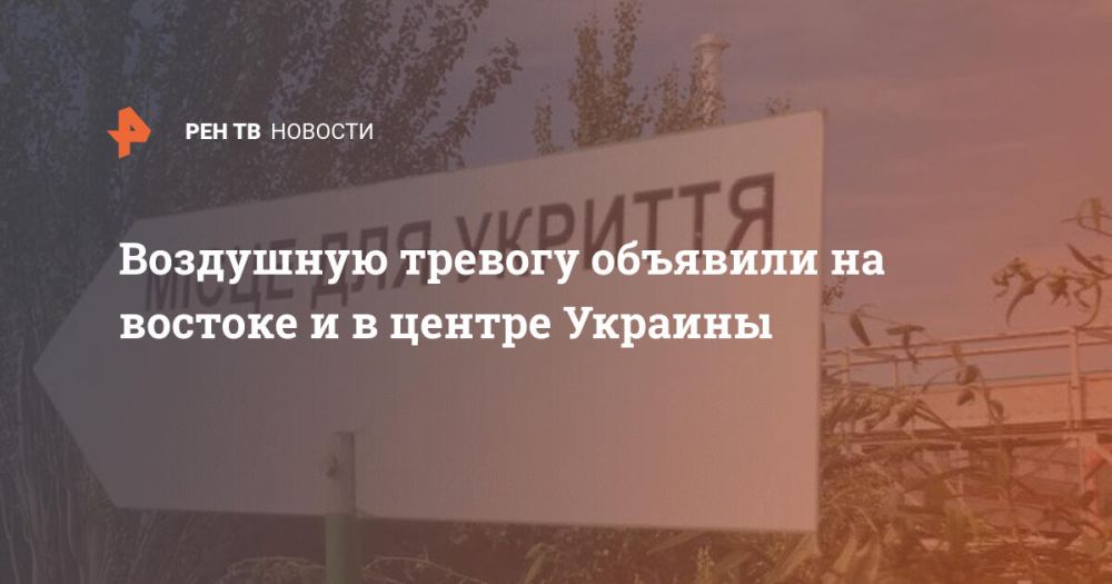 Воздушную тревогу объявили на востоке и в центре Украины
