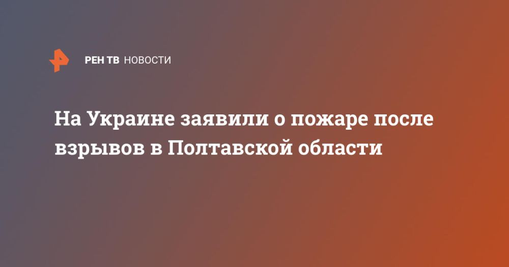 На Украине заявили о пожаре после взрывов в Полтавской области