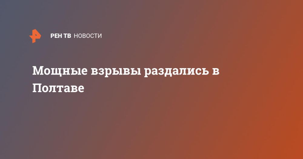 Мощные взрывы раздались в Полтаве