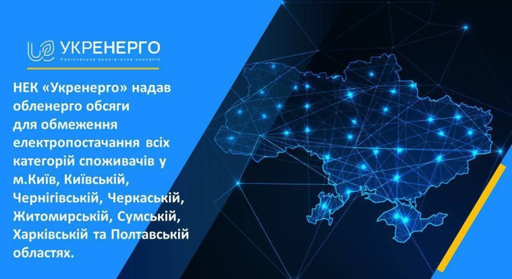 Компания Укрэнерго заявила, что Киев, Киевская, Черниговская, Черкасская, Житомирская, Сумская, Харьковская и Полтавская области сегодня останутся без электроэнергии в связи с недавними ударами ВС РФ по объектам энергетической инфраструктуры