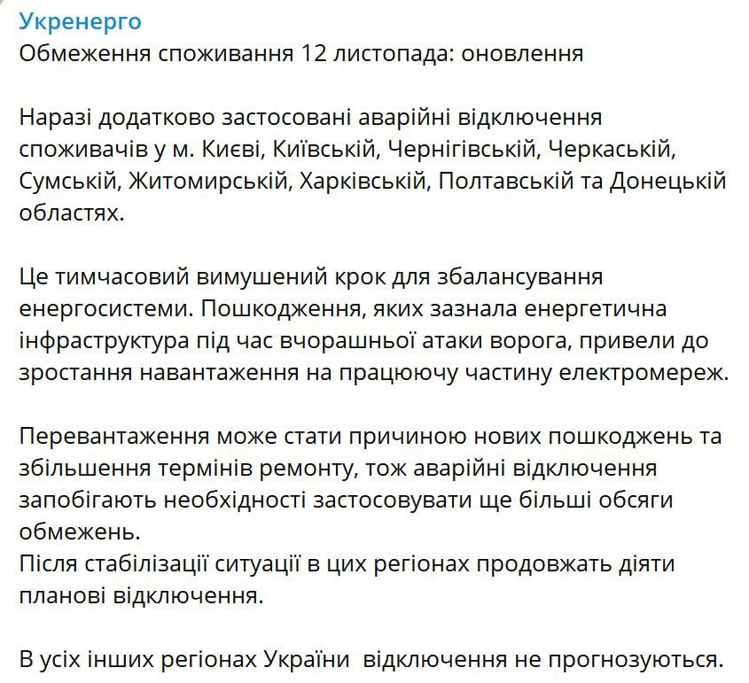 12 ноября "Укрэнерго" вводит аварийные отключения энергии в Киеве, Киевской, Черниговской, Черкасской, Сумской, Житомирской, Харьковской, Полтавской и Донецкой областях