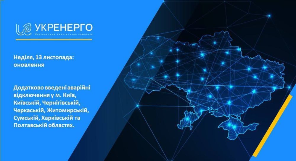 "Укрэнерго" сообщает о том, что на остаток воскресного дня вводятся графики аварийных отключений в Киеве, Киевской, Черкасской, Черниговской, Житомирской и в Харьковской, Полтавской и Сумской областях