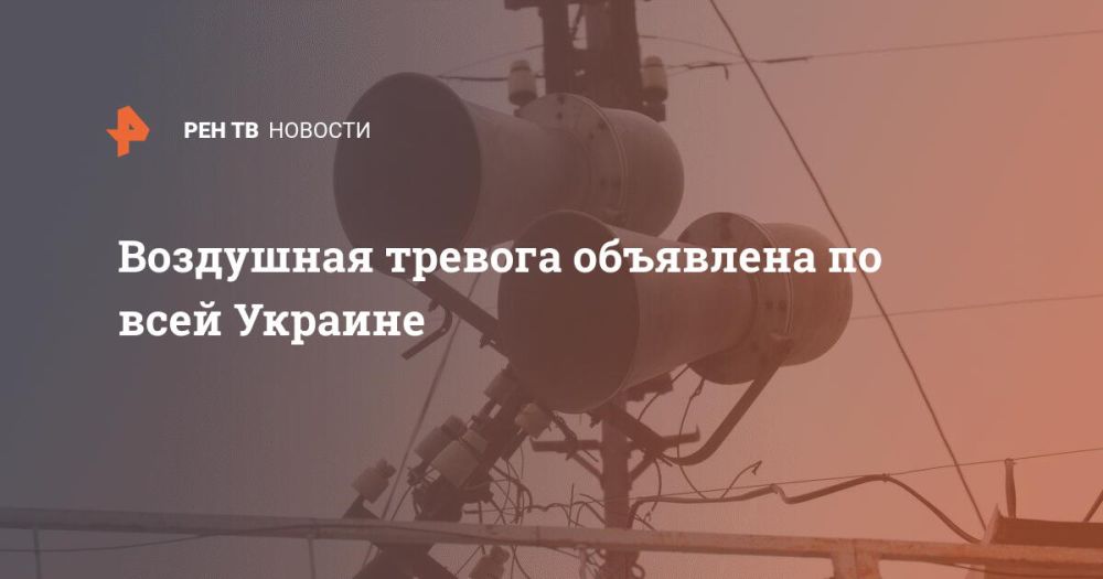 Воздушная тревога объявлена по всей Украине