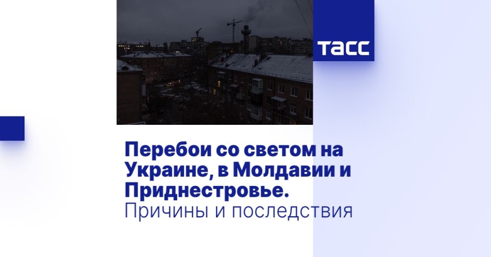 Перебои со светом на Украине, в Молдавии и Приднестровье. Причины и последствия