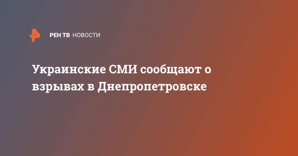 Украинские СМИ сообщают о взрывах в Днепропетровске