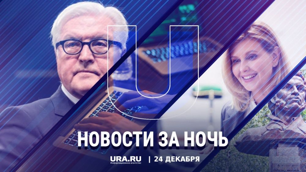 Важные новости к утру субботы, 24 декабря: