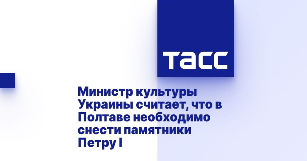Министр культуры Украины считает, что в Полтаве необходимо снести памятники Петру I