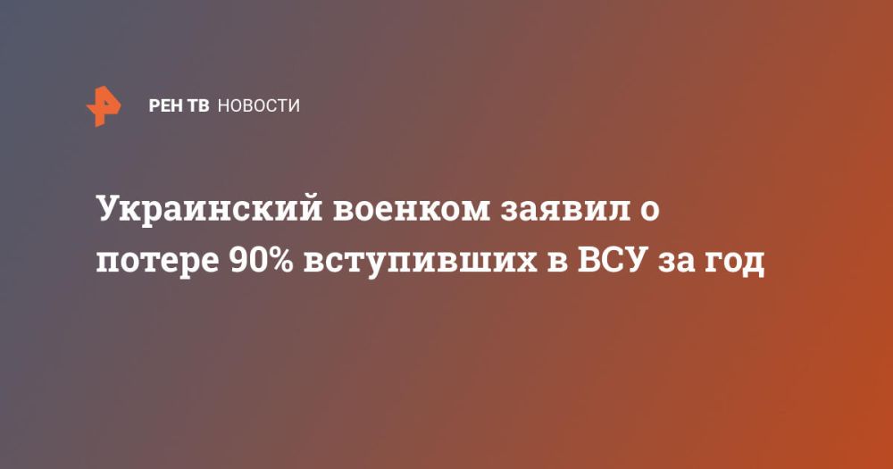Украинский военком заявил о потере 90% вступивших в ВСУ за год
