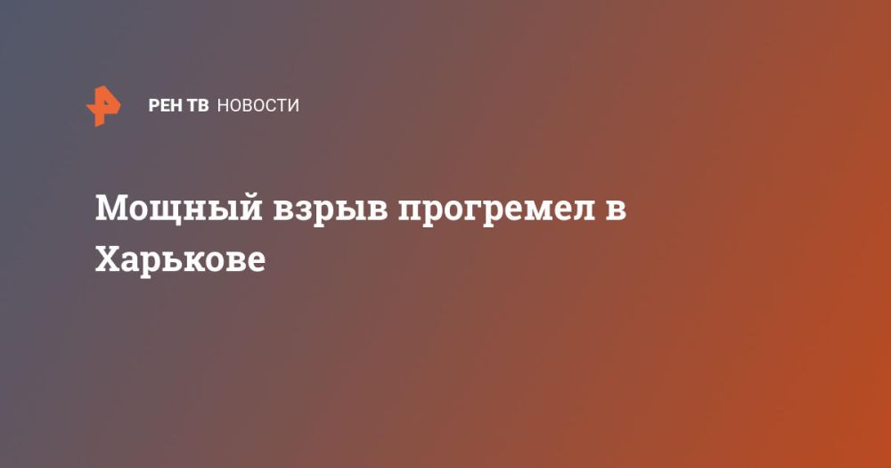 Мощный взрыв прогремел в Харькове