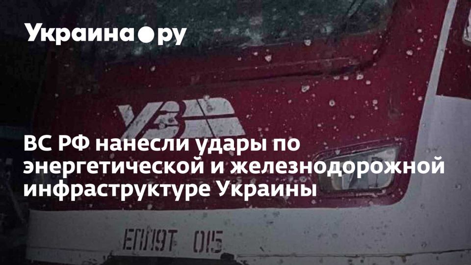 ВС РФ нанесли удары по энергетической и железнодорожной инфраструктуре Украины