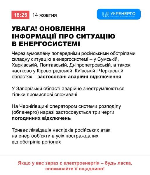 Внезапно. Укрэнерго сообщает об аварийных отключениях электроэнергии в Сумской, Харьковской, Полтавской, Днепропетровской, а также частично в Кировоградской, Киевской и Черкасской областях