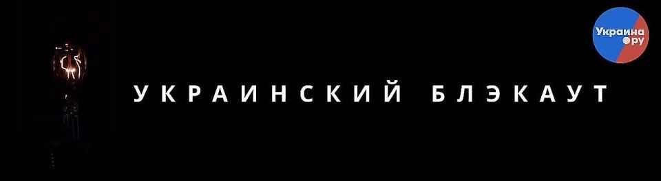 Экстренные отключения электричества введены в Полтавской области