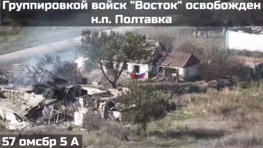 ВС РФ освободили населенный пункт Полтавка в Запорожской области