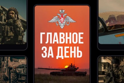 Минобороны России: Главное за день. Министр обороны России поздравил военных связистов с профессиональным праздником