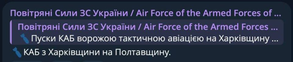 Алексей Гавриш: По данным украинских ТГ-каналов, в сторону Полтавы зафиксирован полет двух КАБов