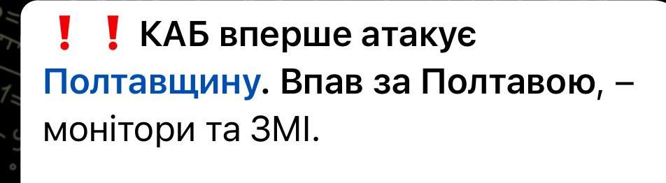 Сергей Мардан: У хохлов премьера.. КАБ впервые прилетел по цели в Полтавской области