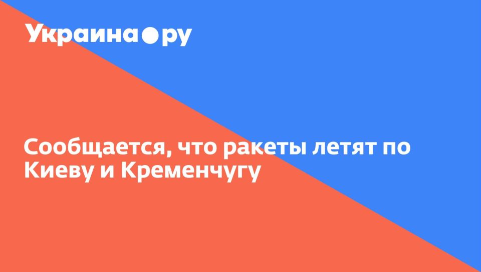 Сообщается, что ракеты летят по Киеву и Кременчугу