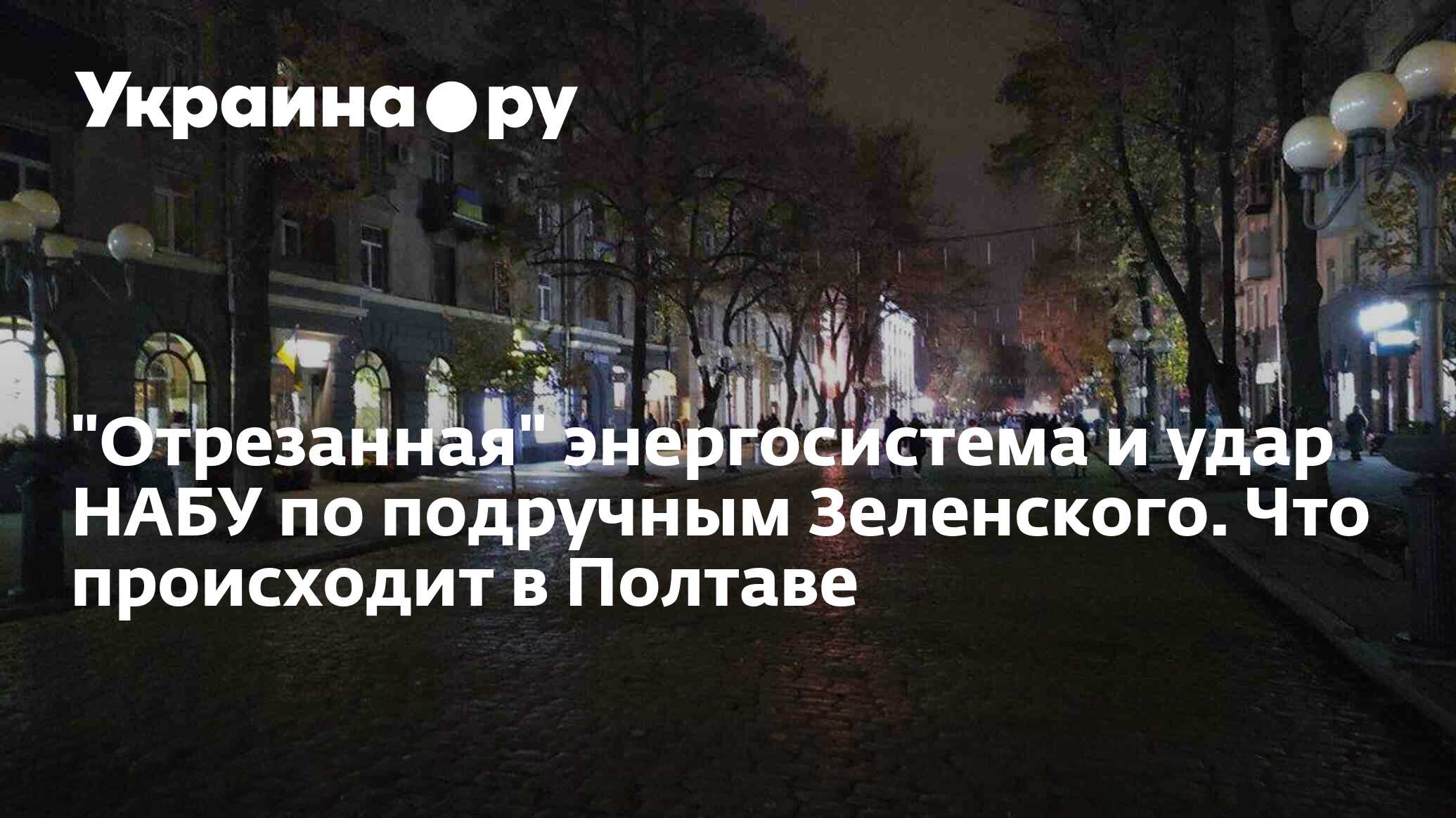 "Отрезанная" энергосистема и удар НАБУ по подручным Зеленского. Что происходит в Полтаве