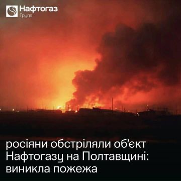 В Полтавской области поражён газодобывающий объект Украины, предприятие остановило работу из-за серьёзных повреждений, сообщили в «Нафтогазе»