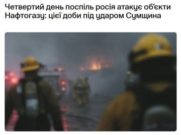 Параллельно этому четвертый день подряд идут удары по украинской газовой инфраструктуре