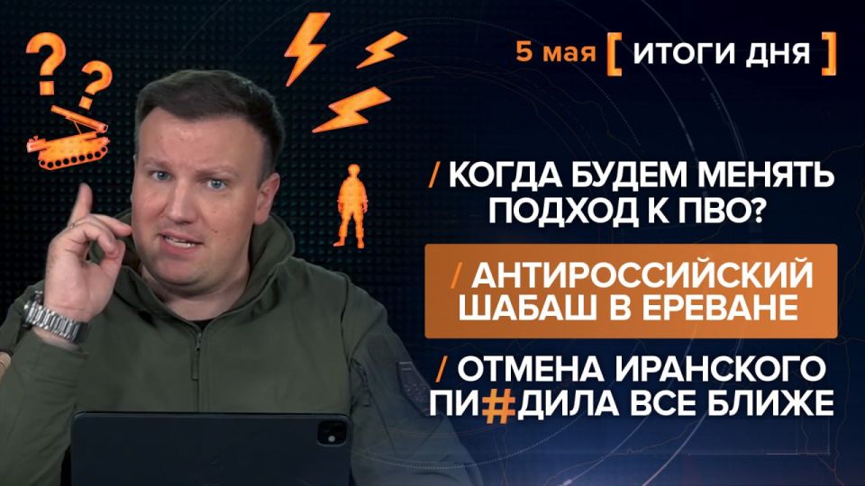 Итоги 5 мая. видеосводка от руководителя проекта @rybar Михаила Звинчука специально для @SolovievLive