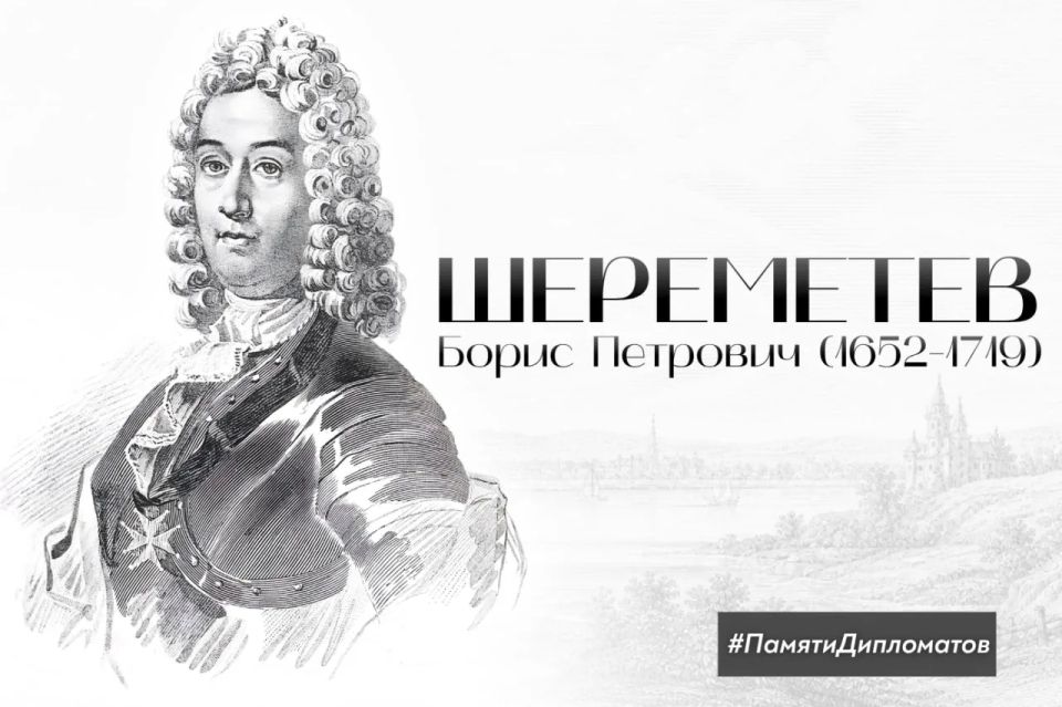 #ПамятиДипломатов. 5 мая 1652 года родился Борис Петрович Шереметев – выдающийся русский полководец и дипломат эпохи Петра Великого, первый генерал-фельдмаршал в истории России