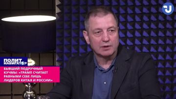 Бывший подручный Кучмы: «Кроме себя, Трамп видит только две звезды на мировом небосклоне»