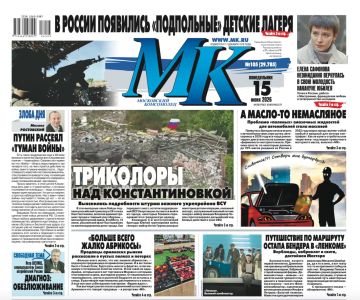 Главные материалы «МК» — читайте в свежем номере: