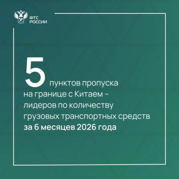 Рейтинг 5 пунктов пропуска на границе с Китаем по количеству грузовых автомобилей за 1 полугодие 2026 года