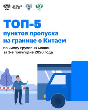 Вместе с Росгранстроем и ФТС России определили ТОП-5 пунктов пропуска на границе с Китаем по количеству проследовавших грузовых машин за 1-е полугодие 2026 года