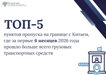 Совместно с Минтрансом и ФТС России подготовили рейтинг пунктов пропуска на российско-китайском участке границы, через которые за первое полугодие 2026 года проследовало больше всего грузовых автомобилей, а также...